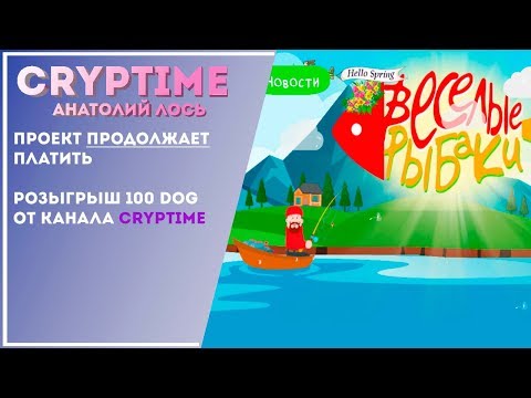 fun-fishermen - Продолжаем рыбачить и зарабатывать. Очередной вывод - ПРОЕКТ ПЛАТИТ!
