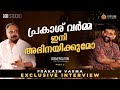 Prakash Varma Exclusive Interview Part 2 Mohanlal Conversation With Maneesh Narayanan