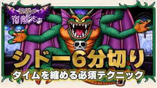 【ドラクエ10】シドー6分切りはここで差が出る！タイムを縮める必須テクニック【伝説の宿敵たち】