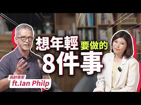蝸牛爬臉、咖啡灌腸能抗老？是實境秀噱頭還是科學？ft.Ian Philp 教授