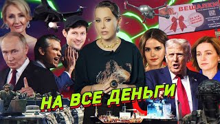 Европа на грани войны, Трамп и Томагавки, признания Дурова. Роулинг против Уотсон. Разбор новостей