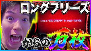 【神回】万枚物語に今日で終止符を打つ。【ビッグドリーム】