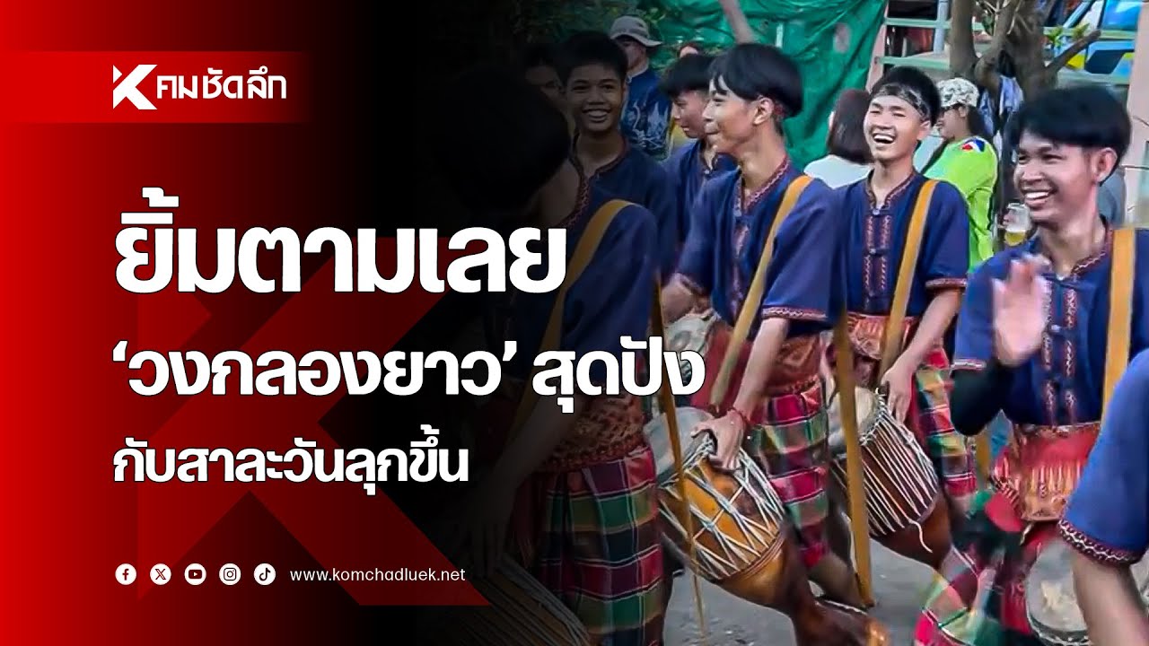 ยิ้มตามเลย 'วงกลองยาว' สุดปัง กับสาละวันลุกขึ้น