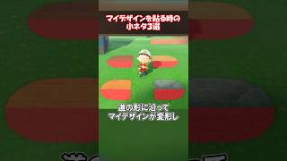 マイデザインを貼るときの小ネタ3選 【あつ森】@ほのげ