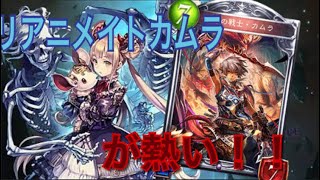 【シャドウバース】必見！ゼウスはもう古い？リアニメイトはこう使え最新版教えます