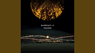 Download lagu あの夢をなぞって mp3