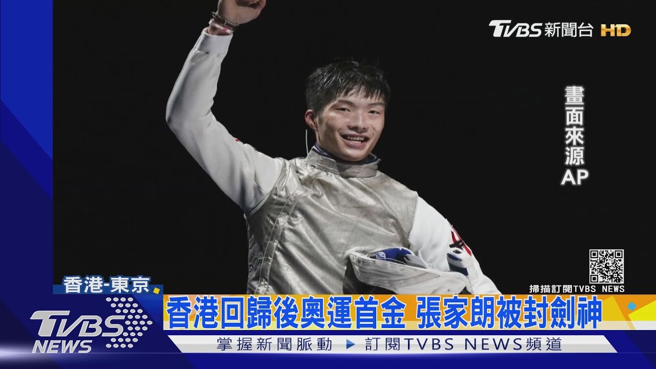 香港回歸後奧運首金　張家朗被封劍神