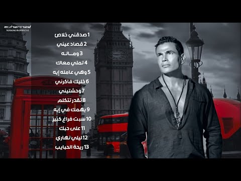 عمرو دياب ميدلي أجمل الاغاني 2024 amr diab medly