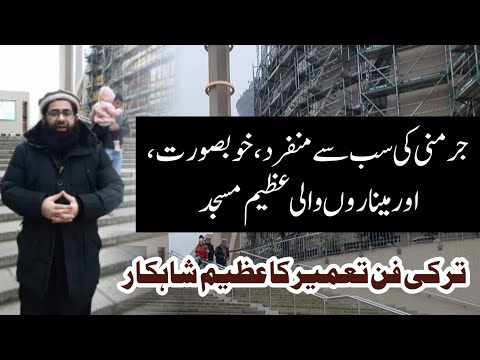 Germany ki sab se Munfarid, Khubsurat,aur Minaron wali Azeem Masjid || Allama Hasnat Ahmed Murtaza