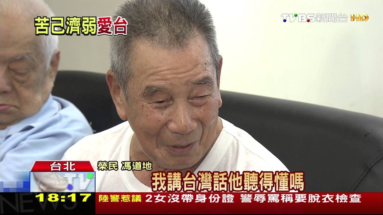 青春歲月奉獻國家 老榮民嘆:我也是台灣人