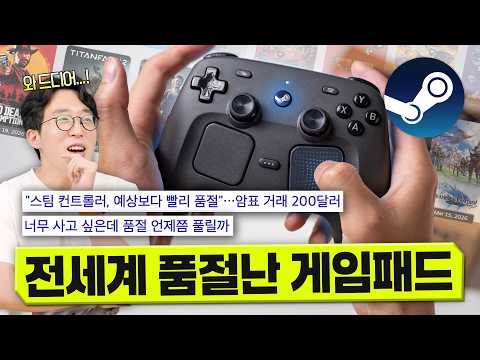 판매와 동시에 전세계 품절시켜버린 스팀 컨트롤러.. 대체 어느 정도길래?;;