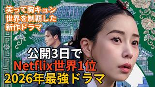 【Netflix世界1位】公開3日で歴史更新！2026年最強の韓国ドラマ『素晴らしい新世界』