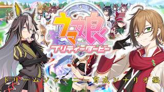 ビジュアルを見て復帰を決めたドリームジャーニーの育成シナリオ初見プレイ！【#ウマ娘プリティーダービー  】