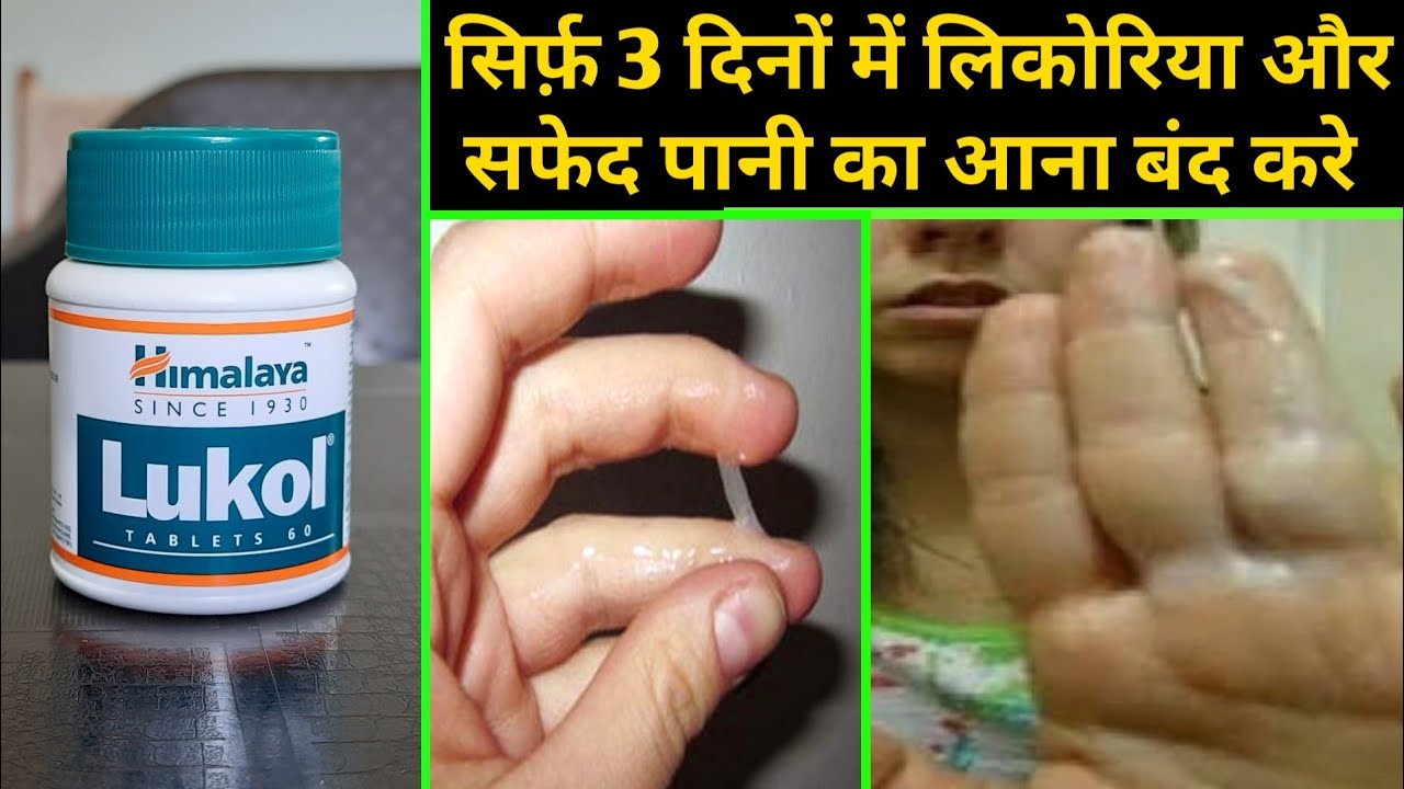Lukol tablet uses in hindi | लिकोरिया और सफेद पानी को जड़ से खत्म करें 