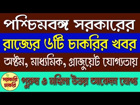 The West Bengal Government's 6 jobs news in Bangla | job 2019 Video