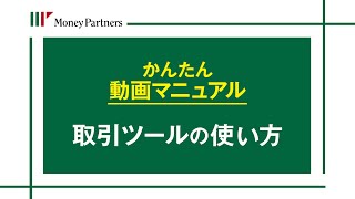 取引ツールの使い方サムネイル