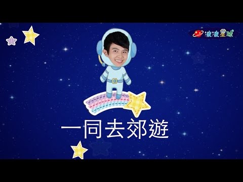 幼兒律動 一同去郊遊 兒歌 童謠 唱跳 律動 舞蹈  波波星球 泡泡哥哥 泡泡超人