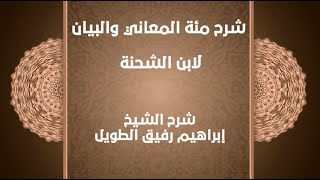 صورة شرح مئة المعاني والبيان- إبراهيم رفيق -المستوى الثاني انتهت