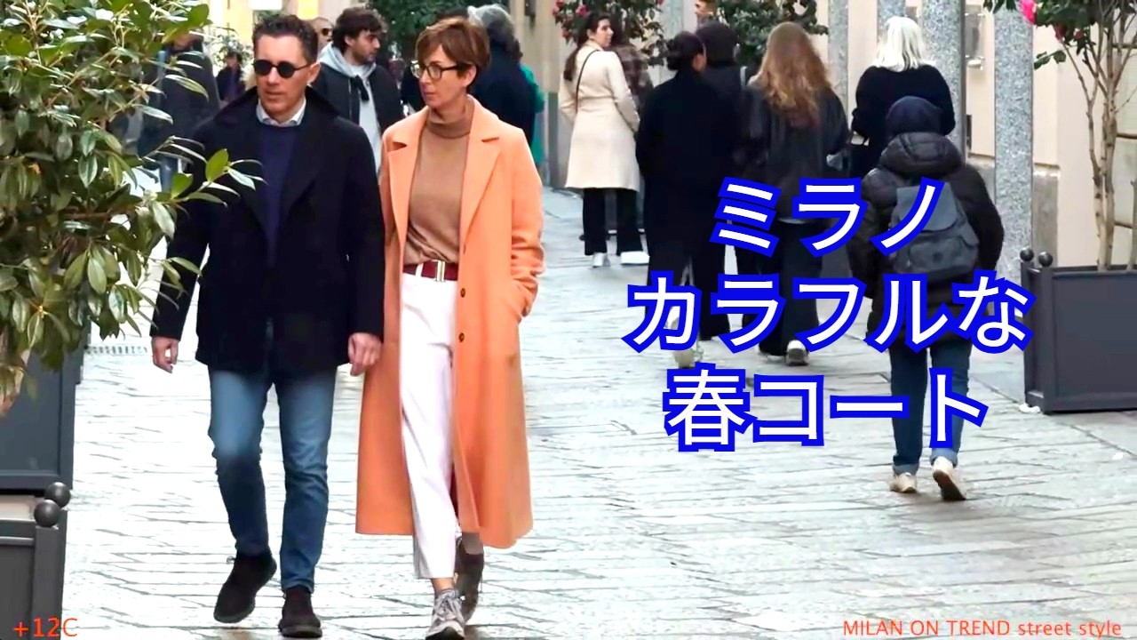 ♡ミラノ　カラフルな春のコートとコーデするアイテムは？　お洒落上手になるためのテクニックがいっぱい！