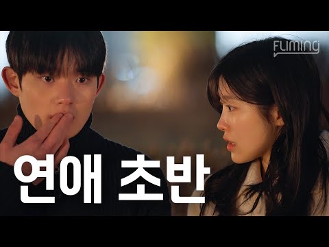 연애 초반 특징