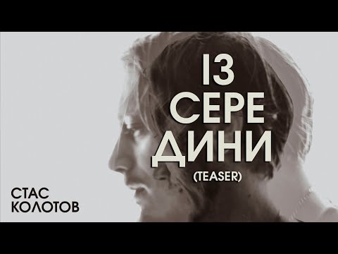 СТАС КОЛОТОВ - ІЗ СЕРЕДИНИ (short)