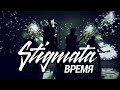 STIGMATA - ВРЕМЯ (OFFICIAL VIDEO) 