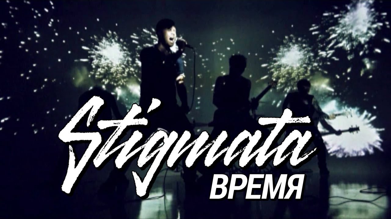 Stigmata — Время