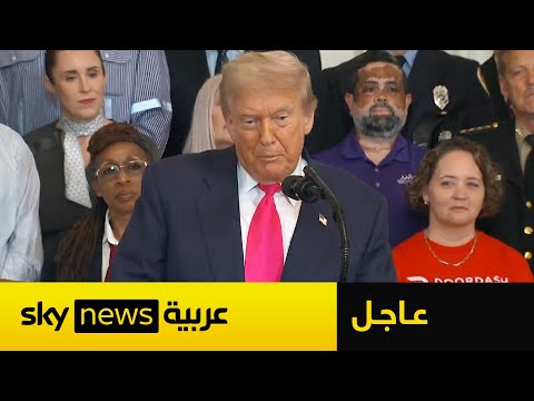 فيديو | ترامب: نعمل على إعادة أميركا عظيمة.. ووقعنا اتفاقا مهما مع الصين