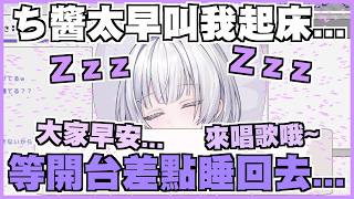 努力起床了！想要陪大家過午休時間ライラ小天使【清澄ライラ】【尾丸座中文翻譯】