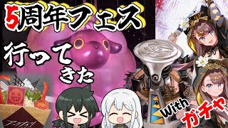 【フェス＆ガチャ】アークアイツ最高！！！！＋フェスの攻略法【ラギラギ】