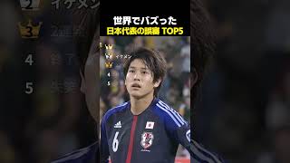 【驚愕】日本代表の誤審とブチギレまとめ #サッカー #日本代表