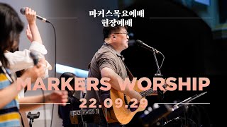 마커스 목요예배 [22.09.29] 예배실황 (Official) [KOR/SUB]