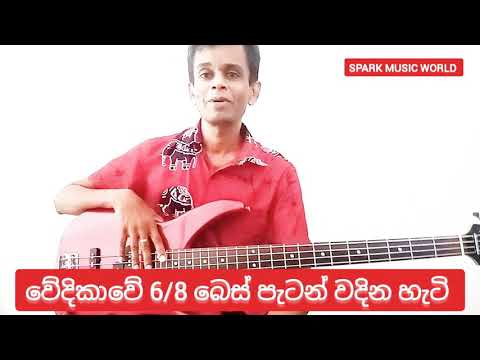 Bass Guitar lesson ,6/8 පැටන් බේස් එකෙන්...