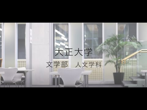 【2023年度入試】大正大学　文学部　人文学科ガイダンス