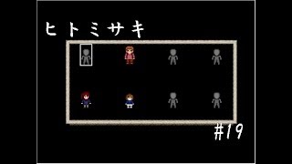 【推理ゲーム】ヒトミサキ実況 part19