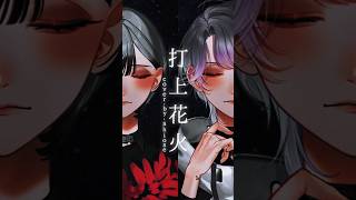 打上花火 / Covered by 汐瀬 #Vtuber / #Vsinger