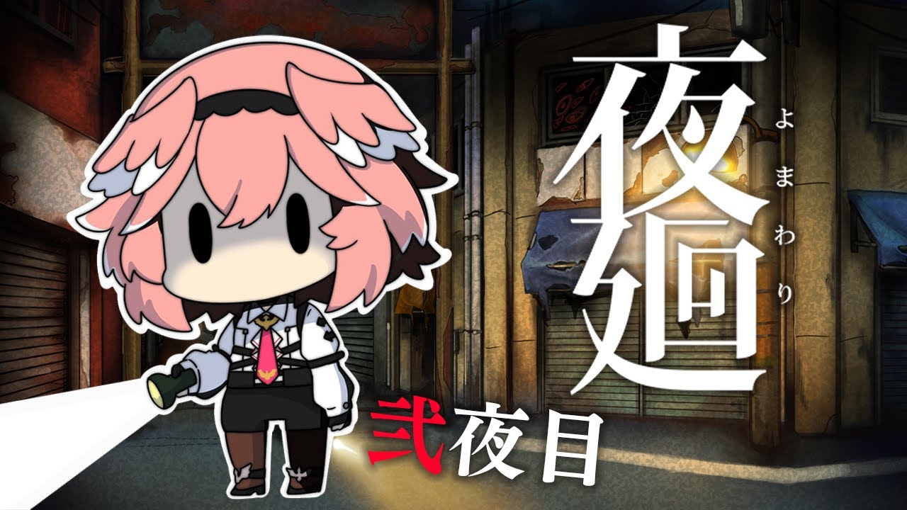 【夜廻】こわいこわいこわい・・・でも気になる・・・【鷹嶺ルイ/ホロライブ】