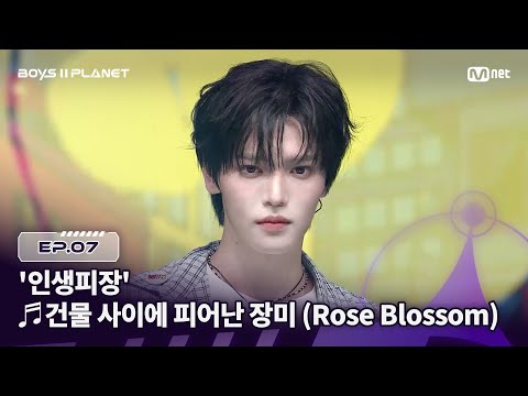 [EN] [BOYS ll PLANET/7회] 우리 모두 '인생피장' ♬건물 사이에 피어난 장미 - H1-KEY (하이키) @계급 쟁탈 포지션 배틀 | Mnet 250828 방송
