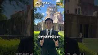 8月6日(木)広島にて。 #国民民主党 #玉木雄一郎