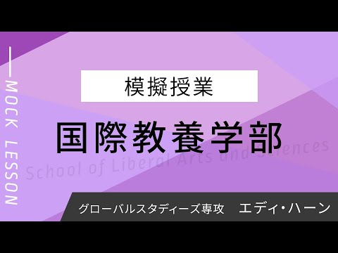 Perspectives on International Relations: Missiles, Trade Wars and Pollution /エディ・ハーン /グローバルスタディーズ専攻