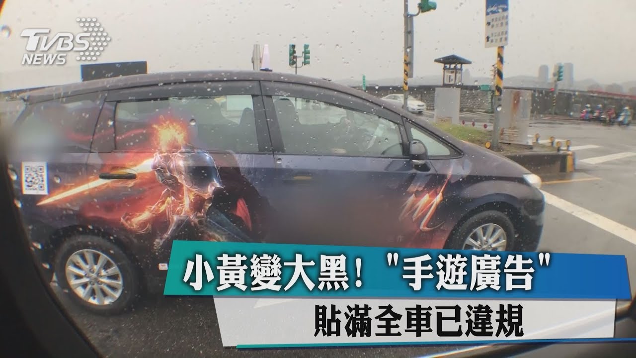 小黃變大黑! 手遊廣告貼滿全車已違規