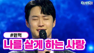 원혁 - 나를 살게 하는 사랑