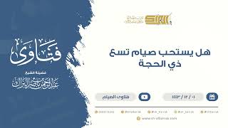 هل يستحب صيام تسع ذي الحجة - للشيخ عبدالرحمن البراك (9465) image