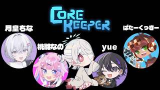 ⋙ Corekeeper ⋮❙⋮ 俺らカワイイ部…!!!（？） ⋮❙⋮ 弦月藤士郎 / にじさんじ ⋘
