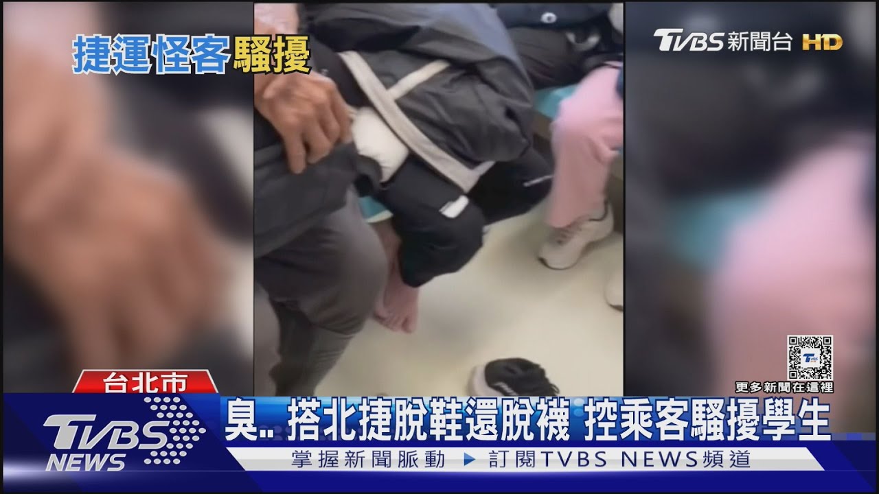 臭..搭北捷脫鞋還脫襪　控乘客騷擾學生