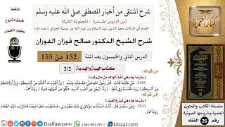 صورة 152 من 155|شرح كتاب المنتقى|كتاب الهبة والهدية|باب ما جاء في أخذ الوالد من مال ولده|صالح الفوزان