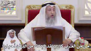 1072 - مَنْ مِنْ العرب كان ينقد البنات من الدفن أحياء؟ - عثمان الخميس