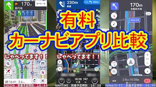 COCCHiとカーナビタイムとYahoo!カーナビで有料ナビアプリの比較してみた！