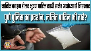 🔴Live News : नाशिक का ड्रग डीलर भूषण पाटिल साथी समेत अयोध्यासें गिरफ़्तार।