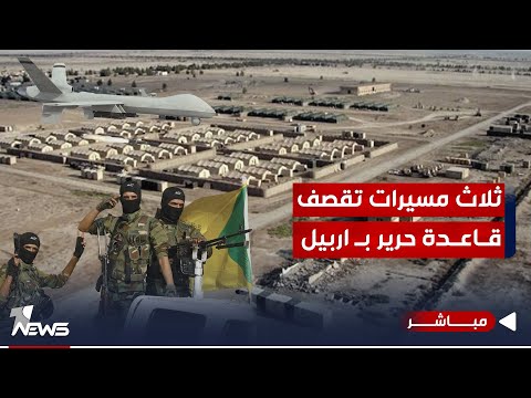شاهد بالفيديو.. هو الهجوم الثالث للفصائل على اربيل خلال ساعات.. التحالف يسقط جميع المسيرات | الحصاد الاخباري 1/10
